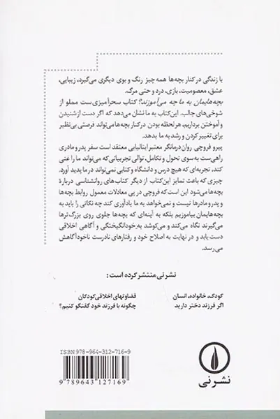 بچه هایمان به ما چه می آموزند؟(درس هایی درباره لذت زندگی عشق و هشیاری)